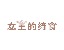 女王的绮食 第30类小食配料商标转让 注册号22799084