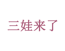 三娃来了