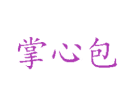 掌心包 第29类食品商标转让 注册号38588215