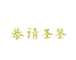 恭请圣鉴 第30类小食配料商标转让 注册号43094563