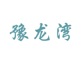 豫龙湾 第30类小食配料商标转让 注册号48832461