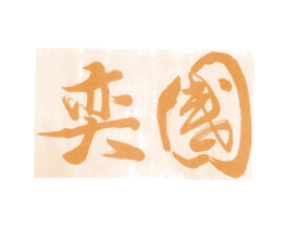 国奕