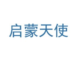 启蒙天使 第03类化妆品商标转让 注册号44754859