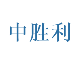 中胜利 第25类服装鞋帽商标转让 注册号43089062