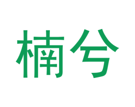 楠兮