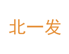 北一发 第30类小食配料商标转让 注册号58825093