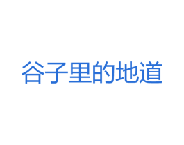 谷子里的地道 第30类小食配料商标转让 注册号59583340