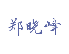 郑晓峰