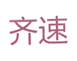 齐速 第25类服装鞋帽商标转让 注册号35402845