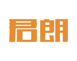 君朗 第08类手工器械商标转让 注册号37876889