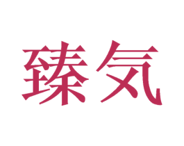 臻