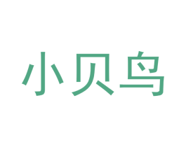小贝鸟