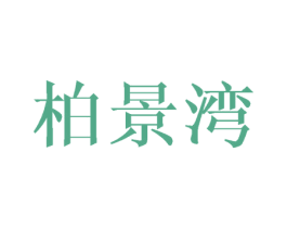 柏景湾 第25类服装鞋帽商标转让 注册号43087522