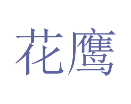 花鹰 第35类广告贸易商标转让 注册号49724090