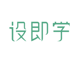 设即学