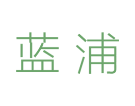 蓝浦