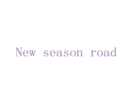 NEW SEASON ROAD 第25类服装鞋帽商标转让 注册号66747151