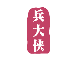 兵大侠 第25类服装鞋帽商标转让 注册号45819639