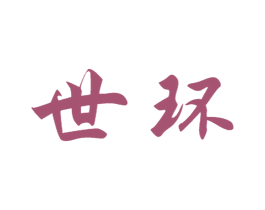 世环