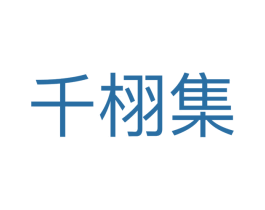 千栩集 第25类服装鞋帽商标转让 注册号56696068