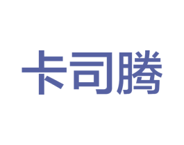 卡司腾 第25类服装鞋帽商标转让 注册号16165364