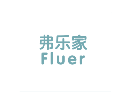弗乐家 FLUER
