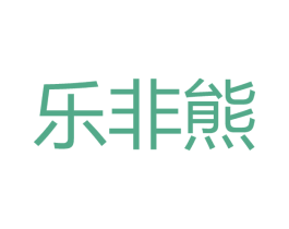 乐非熊 第08类手工器械商标转让 注册号56829200