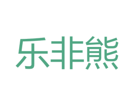 乐非熊