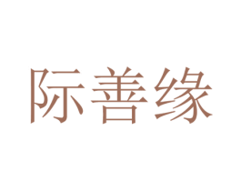 际善缘 第20类家具商标转让 注册号63195414
