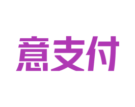 意支付 第09类科学仪器商标转让 注册号53721880