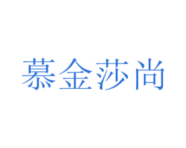 慕金莎尚 第10类医疗器械商标转让 注册号38257208