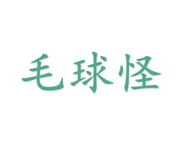 毛球怪 第31类水果花木商标转让 注册号53482758