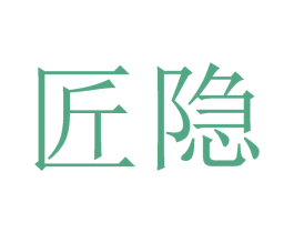 匠隐