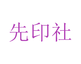 先印社