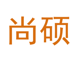 尚硕
