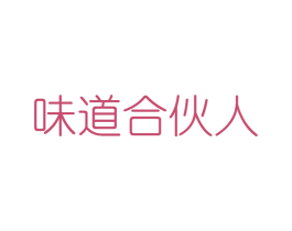 味道合伙人