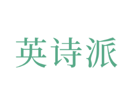 英诗派