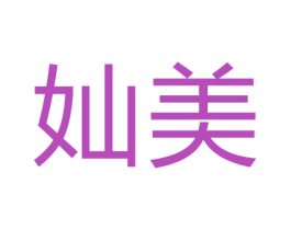 奾美 第25类服装鞋帽商标转让 注册号27839439