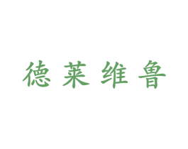 德莱维鲁 第25类服装鞋帽商标转让 注册号61125778