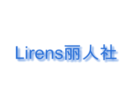 丽人社  LIRENS