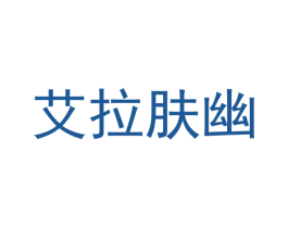 艾拉肤幽 第03类化妆品商标转让 注册号40956265