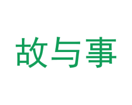 故与事