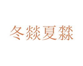 冬燚夏㵘 第25类服装鞋帽商标转让 注册号51891952