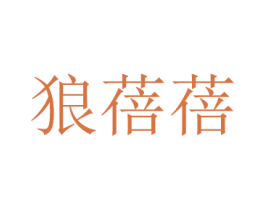 狼蓓蓓 第10类医疗器械商标转让 注册号68534714