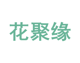 花聚缘