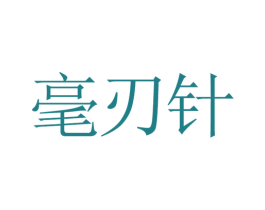毫刃针 第10类医疗器械商标转让 注册号20426378