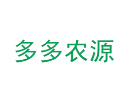多多农源 第29类食品商标转让 注册号43773173