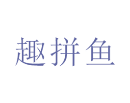 趣拼鱼 第35类广告贸易商标转让 注册号57766663