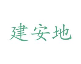 建安地 第35类广告贸易商标转让 注册号54861022