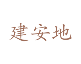 建安地